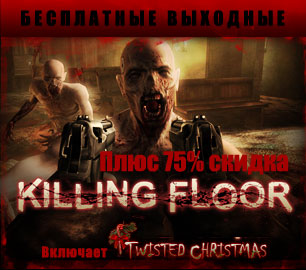 Новости "Killing Floor за 74 рубля для Steam"